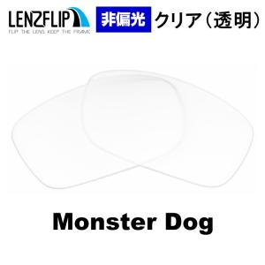オークリー モンスタードッグ 交換レンズ クリア 透明 レンズ  Oakley  Monster Dog スポーツ｜giarlabo365