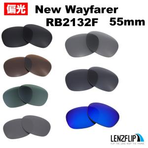 レイバン  ニューウェイファーラー 交換 レンズ 偏光 Ray-Ban New Wayfarer RB2132F 55mm レンズ サイズ ファッション フルフィットモデル LenzFlip オリジナル｜giarlabo365