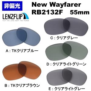 レイバン  ニューウェイファーラー 交換レンズ Ray-Ban New Wayfarer RB2132F  55mm カラーレンズ LenzFlip オリジナル｜giarlabo365