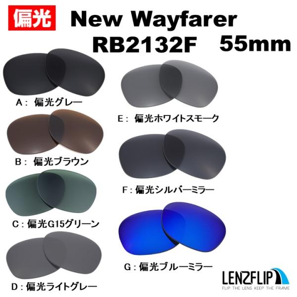 レイバン  ニューウェイファーラー 交換 レンズ 偏光 Ray-Ban New Wayfarer R...