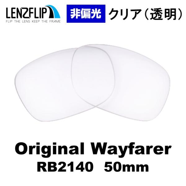 レイバン オリジナル ウェイファーラー 替え 交換レンズ RayBan Original Wayfa...