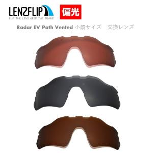 オークリー レーダーイーブイパス 通気孔付モデル 交換レンズ 偏光 Oakley Radar EV Path Vented  LenzFlipオリジナルサイズ｜giarlabo365