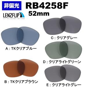 Ray-Ban（レイバン） RB4259F 交換 レンズ ライトカラー レンズ 格闘家