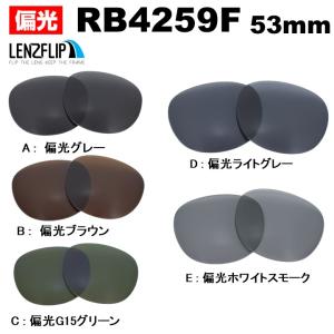 最終値下げ　レイバン　サングラス　RB4258-F 正規品 Ray-Ban レイバン サングラス RB4258F 交換レンズ 偏光レンズ