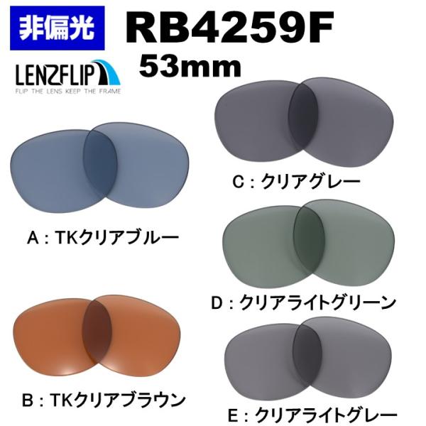 レイバン RB4259F 交換 レンズ ライトカラー レンズ Ray-Ban 格闘家 皇治 飯田将成...