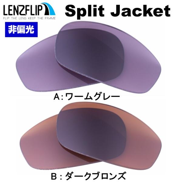 オークリー スプリットジャケット 交換 レンズ カラーレンズ  Oakley Split Jacke...
