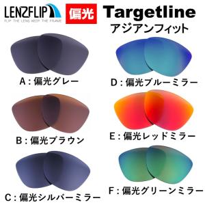 オークリー ファッション ターゲットライン アジアンフィット 交換レンズ Oakley Targetline asian-fit 偏光レンズ LenzFlipオリジナル｜giarlabo365