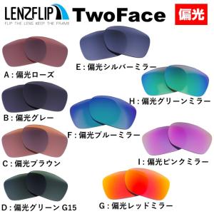 オークリー トゥーフェイス 交換レンズ Oakley TwoFace  偏光レンズ LenzFlipオリジナル