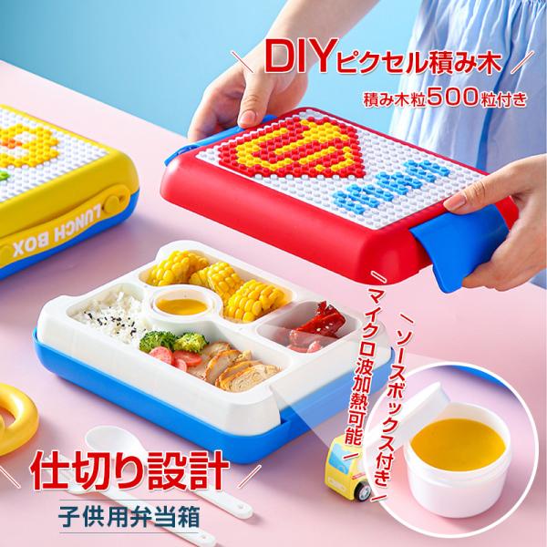 子ども用弁当箱 弁当箱 DIYピクセル積み木 子供用弁当箱 800ml PP 分格 仕切り 学生用弁...