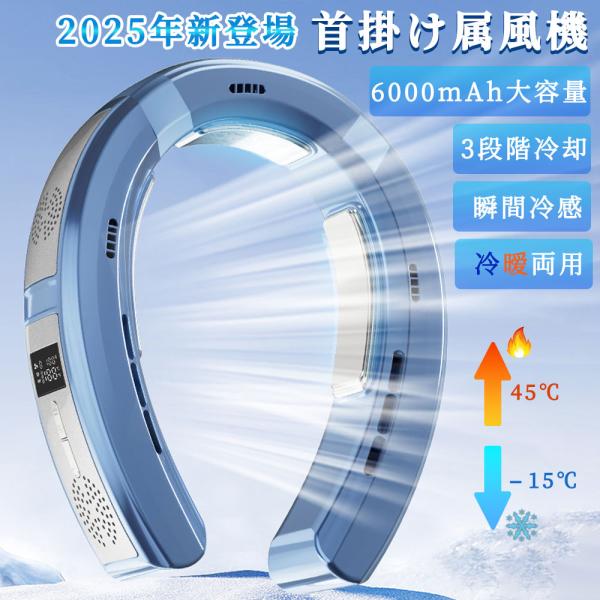首掛け扇風機 ネッククーラー 冷却プレート 羽なし 6000mah大容量 最強 瞬間冷感 速暖 半導...