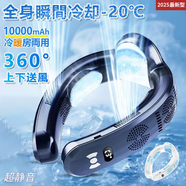 2025最新型 首掛け扇風機 ネッククーラー 首掛けファン  羽なし 冷暖両用 360°強力送風 1...
