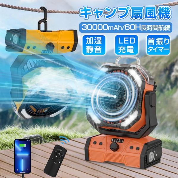 扇風機 キャンプ 扇風機 ミストファン 30000mAh 60H超長航続 ミスト噴霧機能 自動首振り...