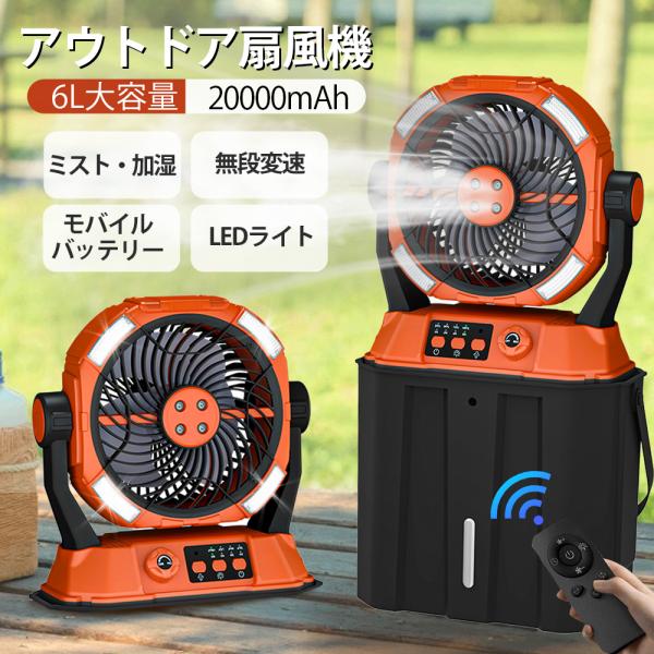 2025新登場 扇風機 キャンプ扇風機 ミストファン 20000mAh 超長航続 ミスト噴霧 6L ...