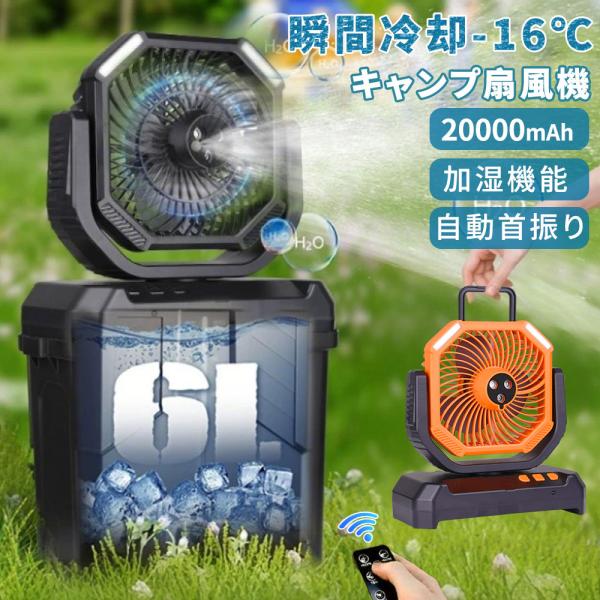 【2025新登場】扇風機 キャンプ 扇風機 ミストファン 20000mAh 大容量バッテリー ミスト...