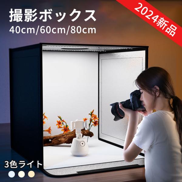 撮影ボックス 撮影ブース 撮影キット 40/60/80cm 折りたたみ撮影BOX 折りたたみ式スタジ...