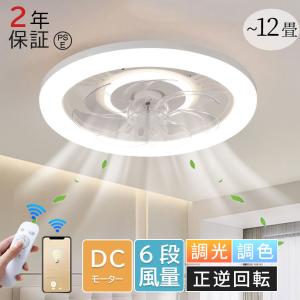 シーリングファンライト led 調光調色 10畳 12畳 シーリングファン dcモーター ファン付き照明 北欧 薄型 おしゃれ 節電 省エネ 照明器具 天井照明 寝室 和室