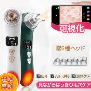 毛穴吸引器 カメラ付き 毛穴ケア 美顔器 可視化 吸引 毛穴クリーン スマホ連動 角栓除去 黒ずみ 毛穴汚れ 温熱ケア フェイスケア  バレンタイン