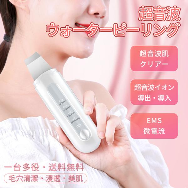 美顔器 超音波 リフトアップ効果 ems 50代 ウォーターピーリング 美肌 いちご鼻 汚れ除去 角...