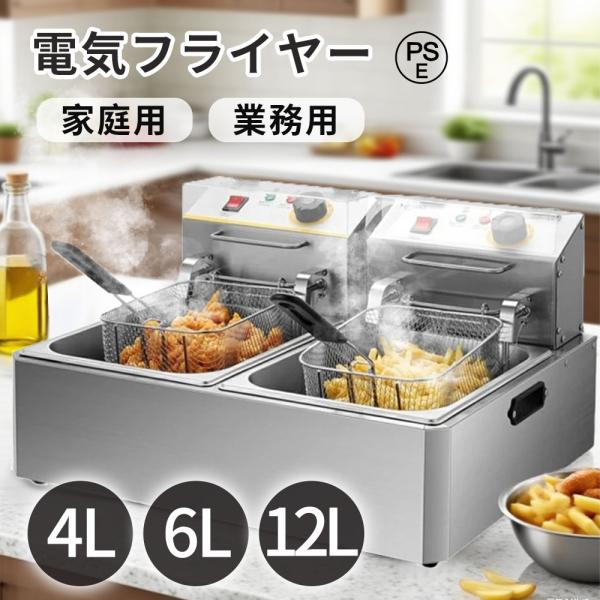 電気フライヤー 卓上 家庭用 業務用 4L 6L 12L 蓋付き 卓上フライヤー 二槽式 大容量 串...