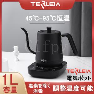 電気ケトル おしゃれ 細口 ケトル 1L大容量 塩素を除く 消毒 アイリスオーヤマ ドリップケトル ドリップ 95℃恒温 温度調節 シンプル 保温 電気ポット