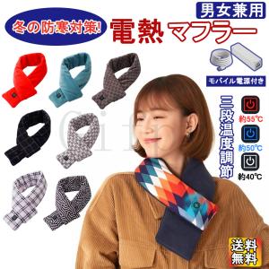 2021最新型 ヒートマフラー 電熱マフラー マフラー モバイル電源付き 防寒 首 ウェア ヒート 温かい 温度保持 充電式 コードレス ヒーター付き ヒーター付き
