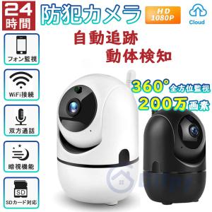 防犯カメラ 家庭用 見守りカメラ ペットカメラ ベビーカメラ ワイヤレス 200万 360°監視 自動 追跡 追尾 ベビーモニター SD録画 WiFi 暗視 赤外線