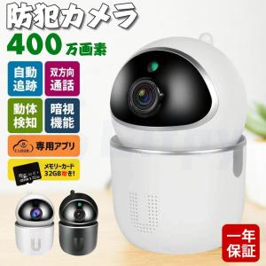防犯カメラ 見守りカメラ 防犯 ペット 監視 室内 家庭用 AI セキュリティカメラ 400万画素 WiFi 2.4G 32G 自動追尾 暗視モード 遠隔監視 介護 子供 対策 録画