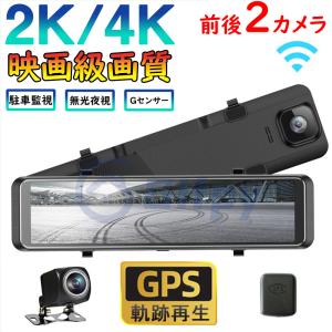 ドライブレコーダー ミラー 前後 2カメラ 12インチ 超高画質 2K 4K 選択可能 GPS機能搭載 国産車対応 右ハンドル 駐車監視 暗視機能 日本語説明書 KM-H29