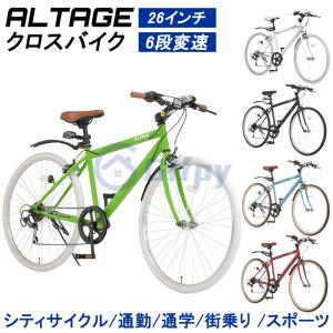 クロスバイク ALTAGE アルテージ ACR-001 自転車 26インチ 6段変速 可変ステム 前後フェンダー