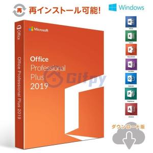 Microsoft Office2019 Professional Plus 安心安全公式サイトからのダウンロード 1PC プロダクトキー 正規版 再インストール 永続