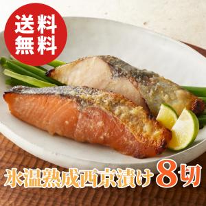 鳥取 山陰大松 氷温熟成 西京漬け セット 8切入り 品 残暑見舞い
