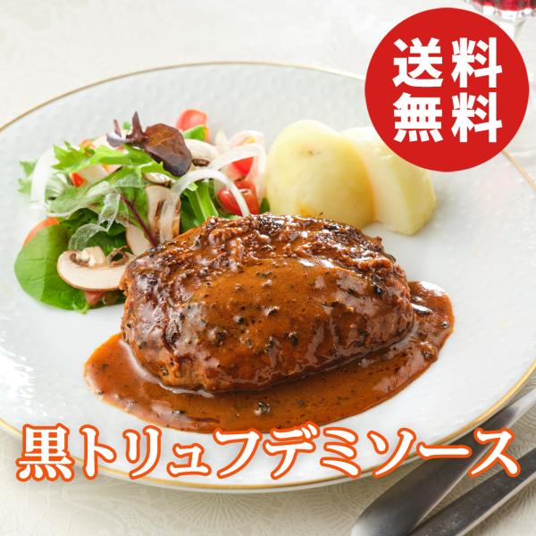 アムール 黒トリュフデミソースハンバーグ 5個入り AMOUR 後藤シェフ監修 送料無料 ギフト 贈...