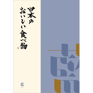 日本のおいしい食べ物 藍コース 産地直送グルメ 雑誌タイプ 80商品【カタログギフト】【送料無料 プレゼント 誕生日 お祝い 内祝い】【母の日 父の日 お中元】｜gifchoku