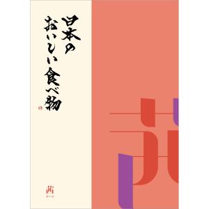 日本のおいしい食べ物 茜コース 産地直送グルメ 雑誌タイプ 65商品【カタログギフト】【送料無料 プレゼント 誕生日 お祝い 内祝い】【母の日 父の日 お中元】｜gifchoku