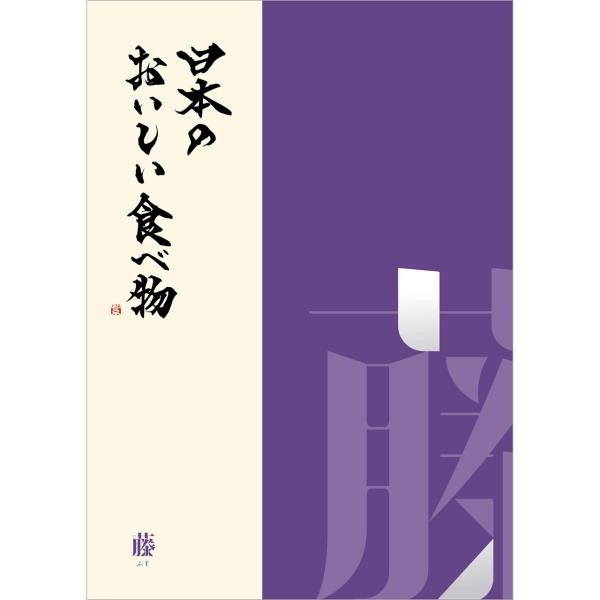 日本のおいしい食べ物 藤コース 産地直送グルメ 雑誌タイプ 55商品【カタログギフト】【送料無料 プ...