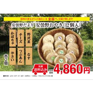 お中元　プレゼント　おやき　安曇野おやき(12個入)