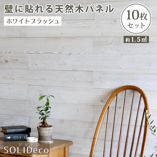 ☆☆SOLIDECO　壁に貼れる天然木パネル　10枚組（約1.5m2） SLDC-10P-003WH...