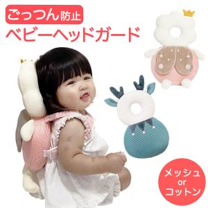 転倒防止 赤ちゃん ベビー ヘッドガード 頭 ごっつん防止 転倒 転ぶ 防止 ガード リュック