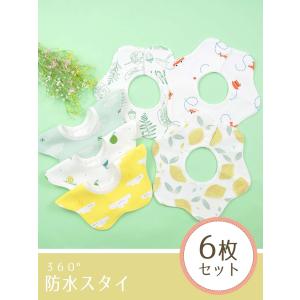 防水 スタイ 360° 6枚セット ベビー か...の詳細画像1