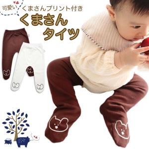 くまさんタイツ 可愛い 赤ちゃん タイツ 靴下 子供用 ベビー レギンス 白 茶色 女の子 男の子 無地