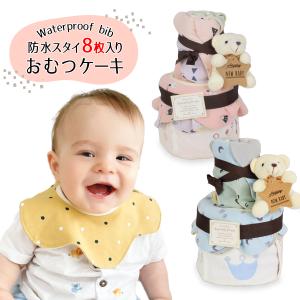 出産祝い ギフト おむつケーキ 2段 防水スタイ 8枚 セット かわいい 男の子 女の子 よだれかけ ビブ
