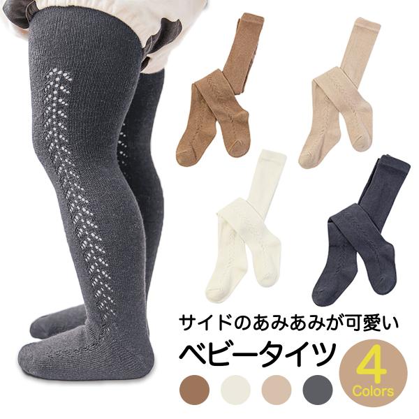 ベビータイツ レギンス 冬 秋 春 子供用 赤ちゃん 女の子 0歳 1歳 2歳 3歳 あみあみタイツ...