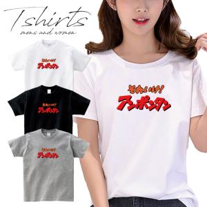 ストリート大人気 ブランド Tシャツ それいけ アンポンタン おもしろ ネタ パロディ デザイン 可愛い ユニセックス 男女共有