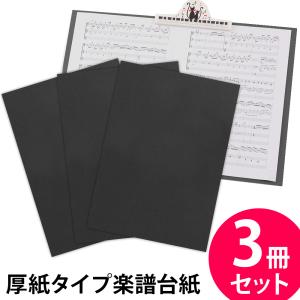 楽譜ファイル 厚紙タイプ 3冊セット 無地【黒】練習用にも発表会や演奏会にも使えて人気! 楽譜台紙 軽量 かわいい 楽譜 ピアノ 合唱