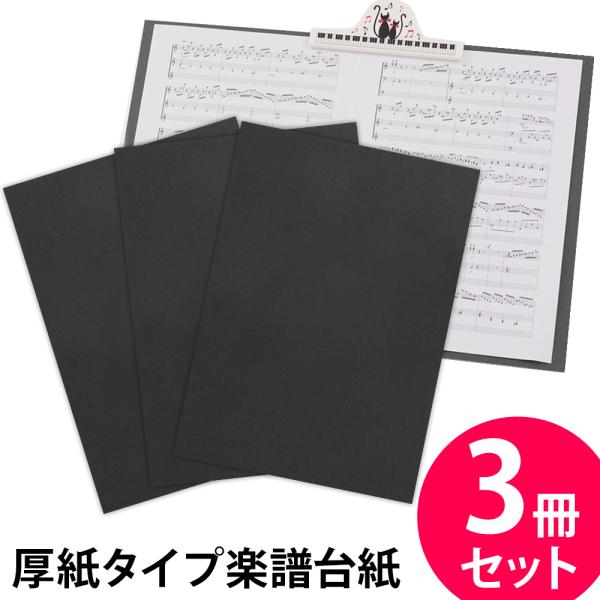 楽譜ファイル 厚紙タイプ 3冊セット 無地【黒】練習用にも発表会や演奏会にも使えて人気! 楽譜台紙 ...