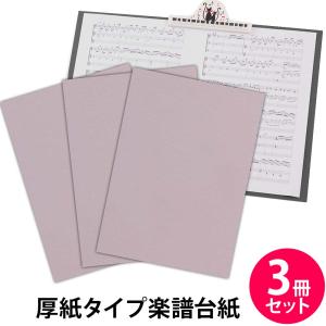 楽譜ファイル 厚紙タイプ 3冊セット 無地【ベージュピンク】練習用にも発表会や演奏会にも使えて人気! 楽譜台紙 軽量 かわいい 楽譜 ピアノ 合唱