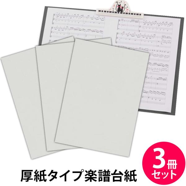 楽譜ファイル 厚紙タイプ 3冊セット 無地【ホワイト】練習用にも発表会や演奏会にも使えて人気! 楽譜...