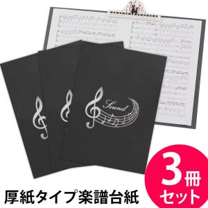楽譜ファイル 厚紙タイプ 3冊セット 音符【黒】練習用にも発表会や演奏会にも使えて人気! 楽譜台紙 軽量 かわいい 楽譜 ピアノ 合唱