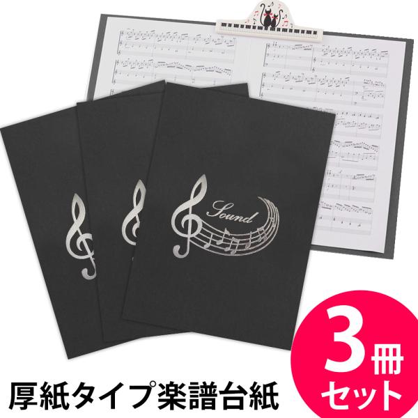 楽譜ファイル 厚紙タイプ 3冊セット 音符【黒】練習用にも発表会や演奏会にも使えて人気! 楽譜台紙 ...