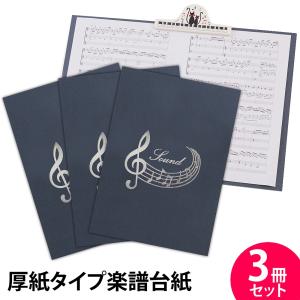 楽譜ファイル 厚紙タイプ 3冊セット 音符【紺】...の商品画像